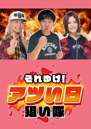 soreyuke atsuinichineraitai
