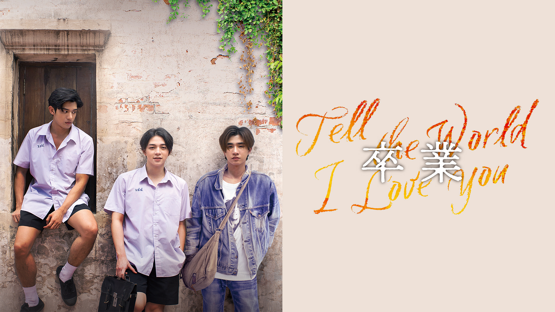 sotsugyou tell the world i love you