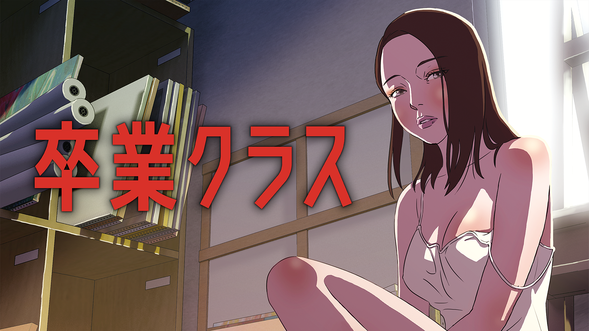 sotsugyoukurasu
