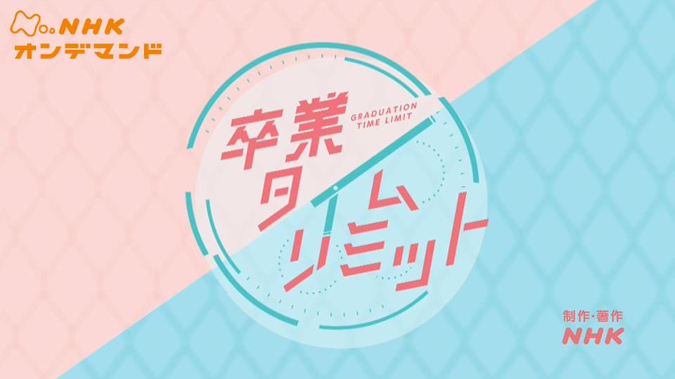 sotsugyoutaimurimitto