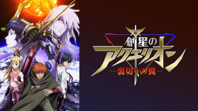 souhoshinoakuerion uragirinotsubasa ova