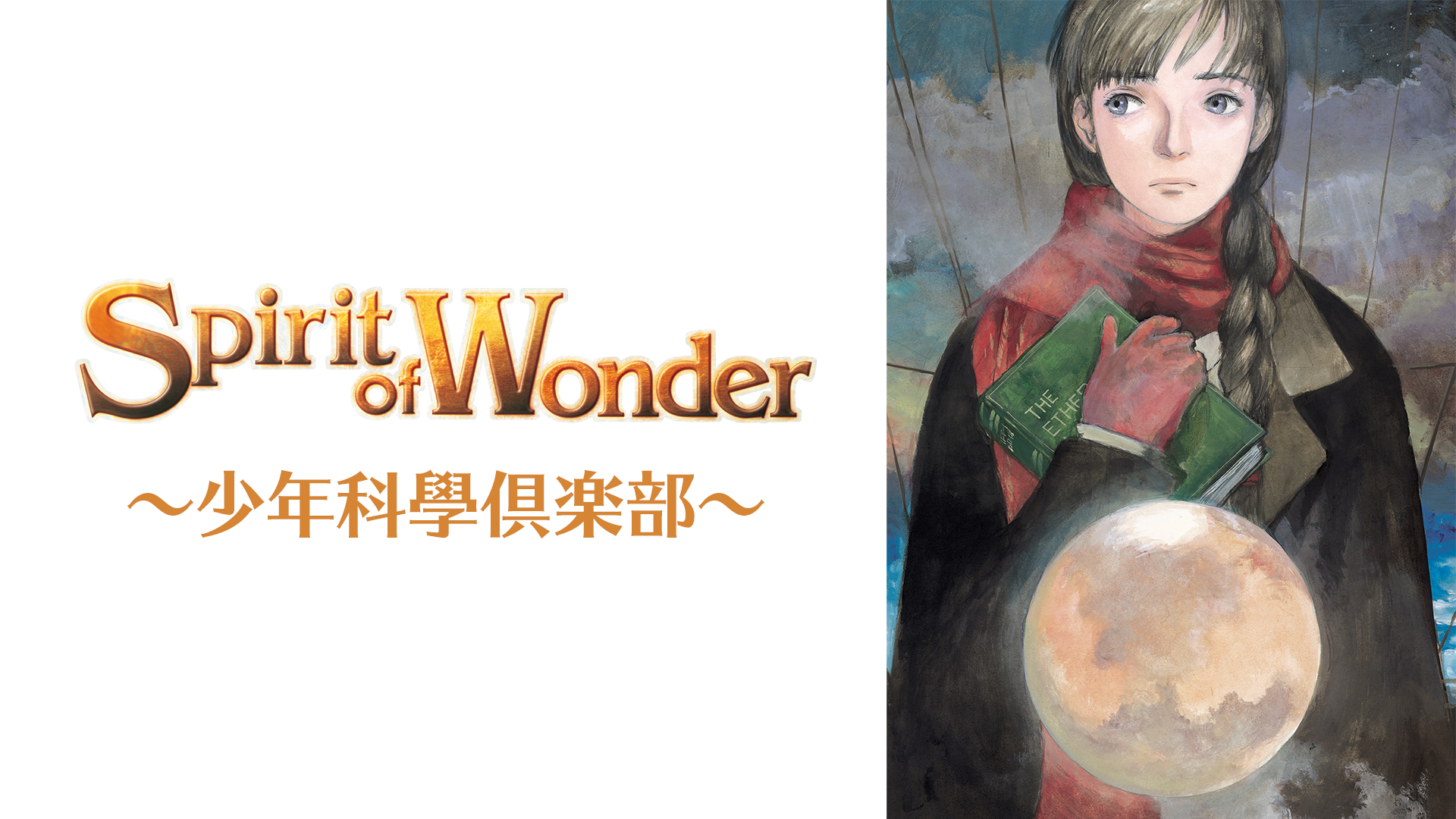 spirit of wonder shounenkagakukurabu 530