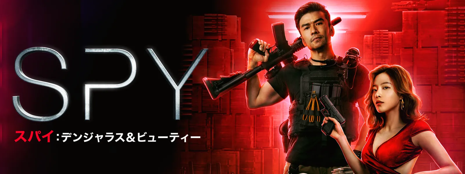 spy supai denjarasu byuuteii