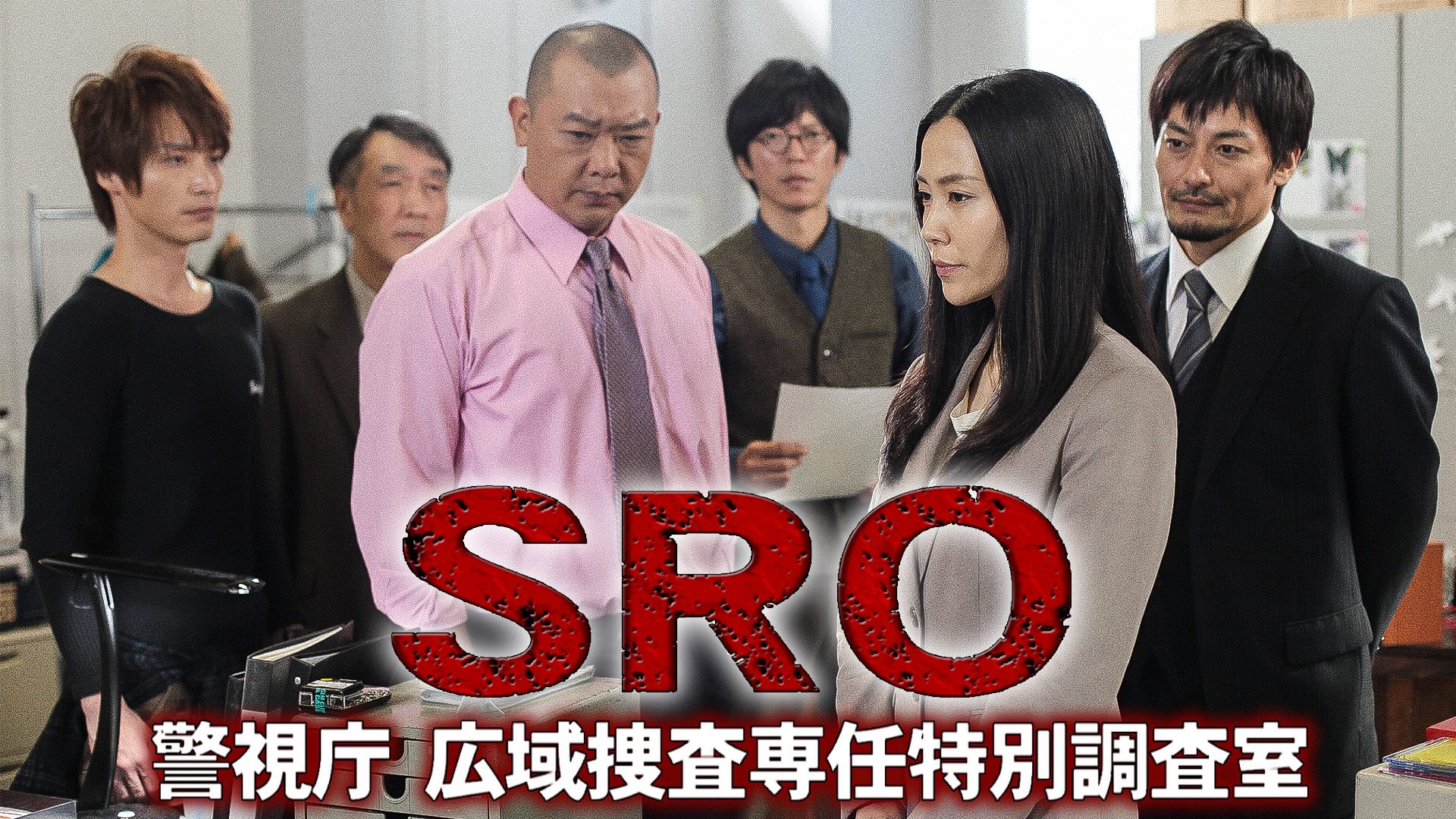 sro keishichoukouikisousasennintokubetsu