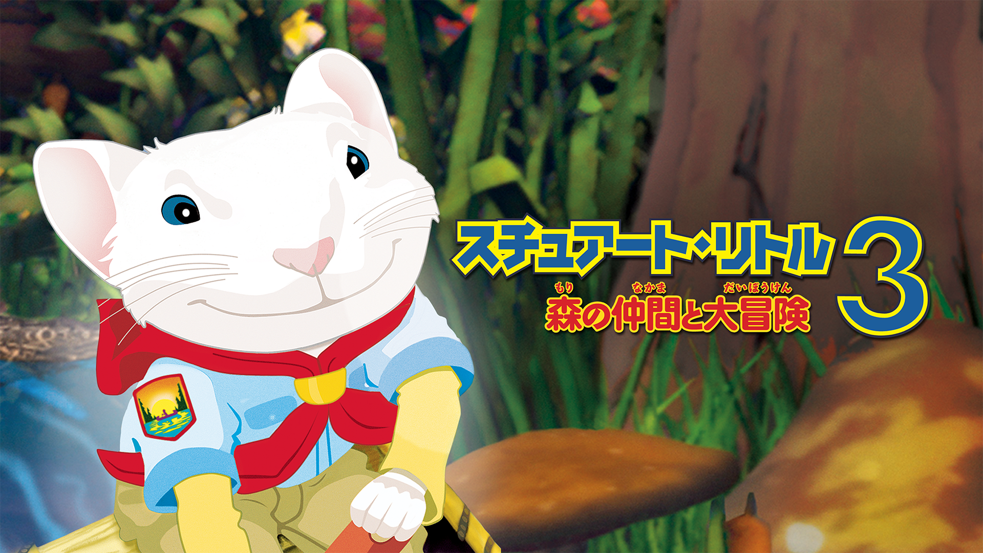 suchuaato ritoru3 morinonakamatodaibouke