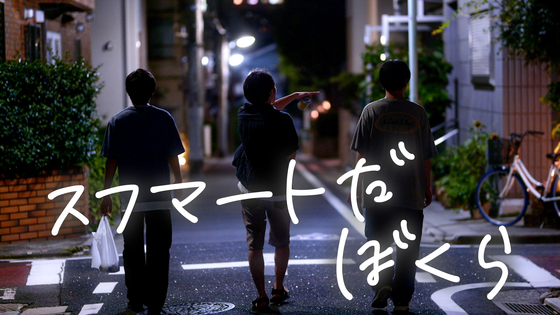 sufumaatoda bokura