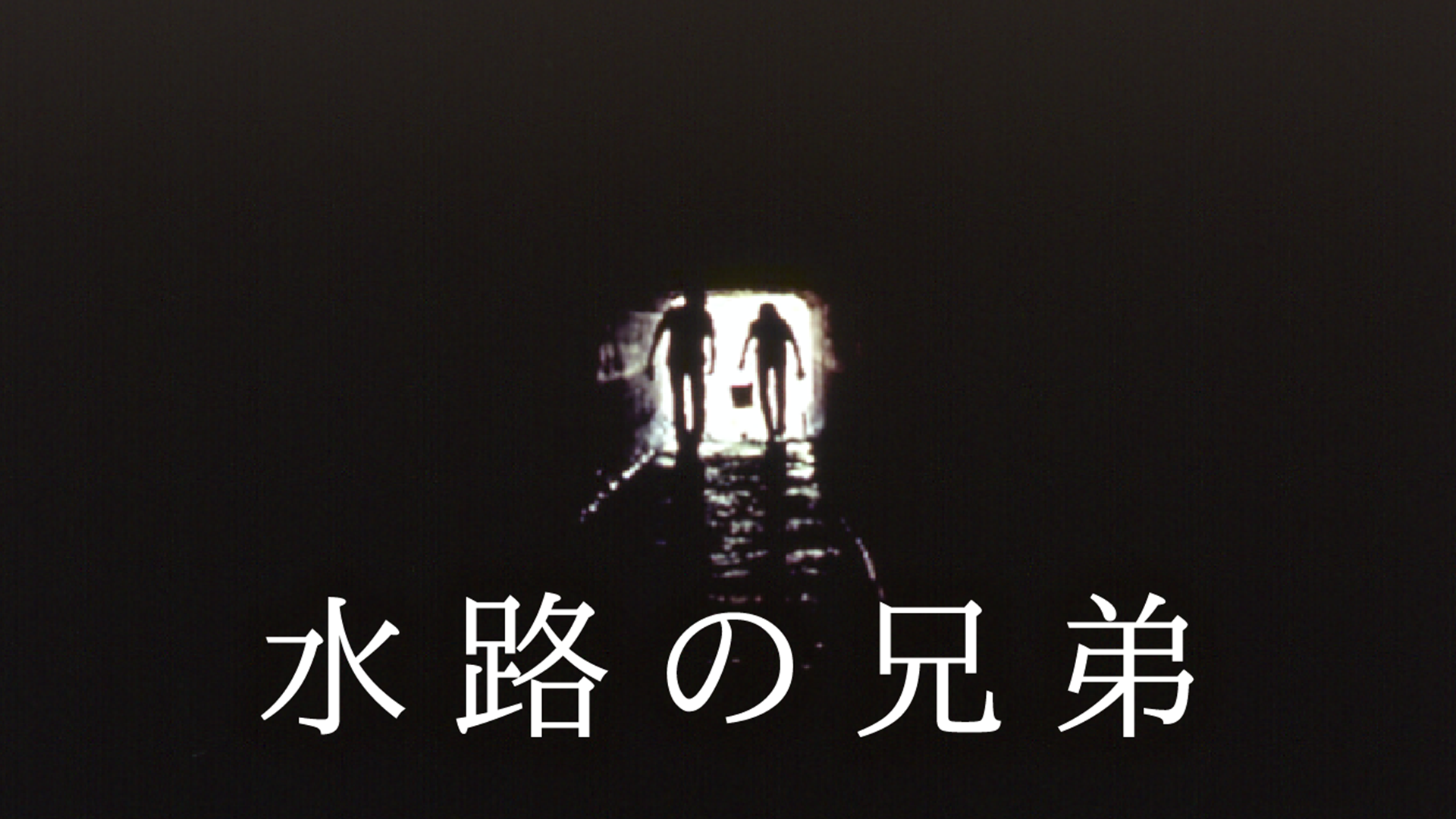 suironokyoudai
