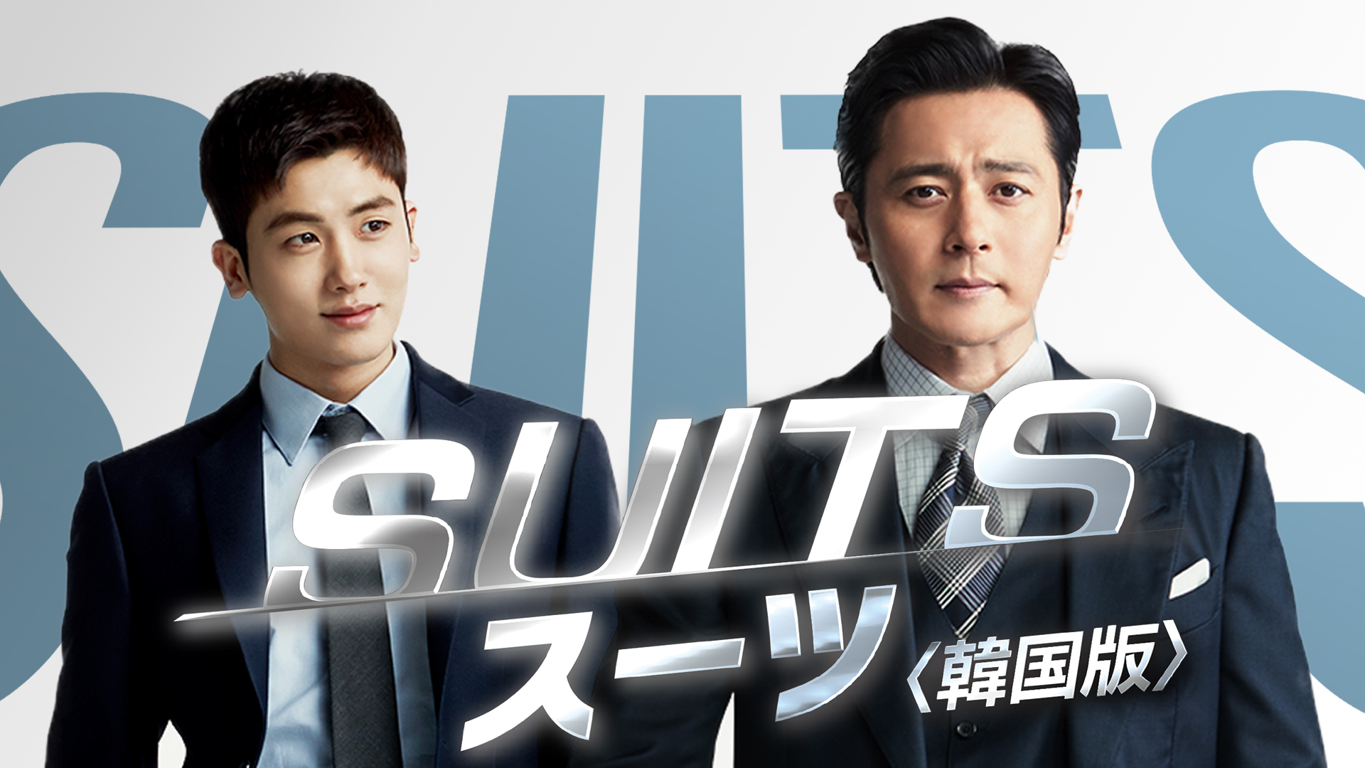suits suutsu kankokuban