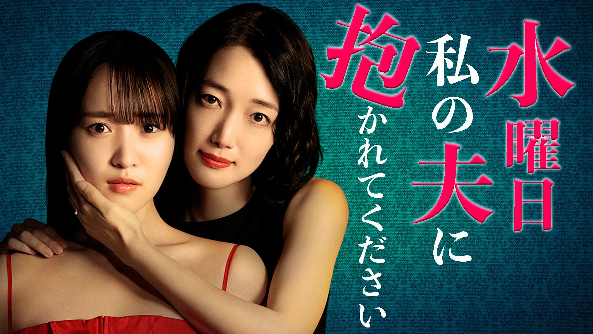 suiyoubi watashinoottonidakaretekudasai