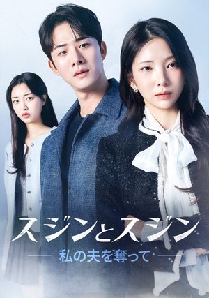 sujintosujin watashinoottowoubatsute