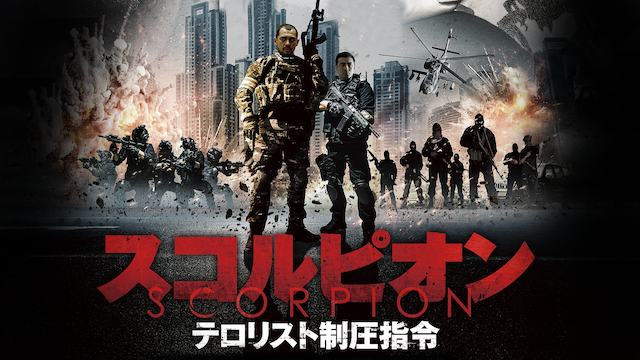 sukorupion terorisutoseiatsushirei