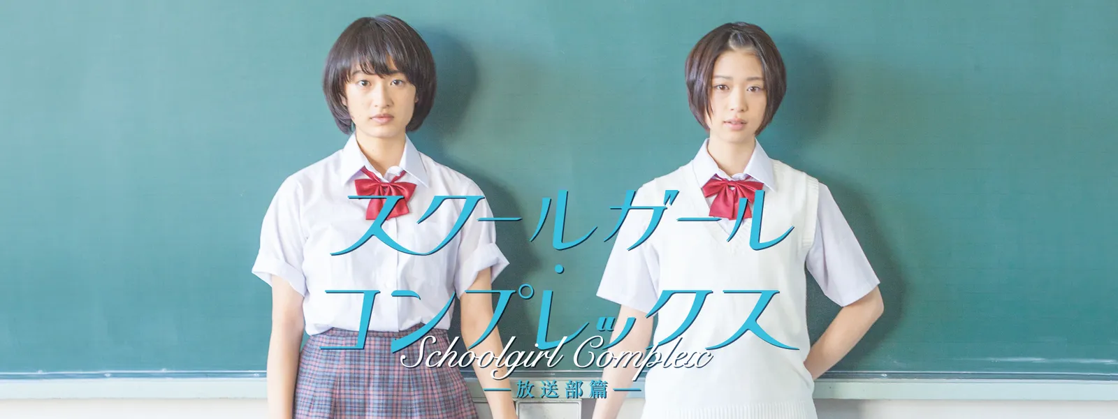sukuurugaarusukuurugaarukonpurekkusu hou