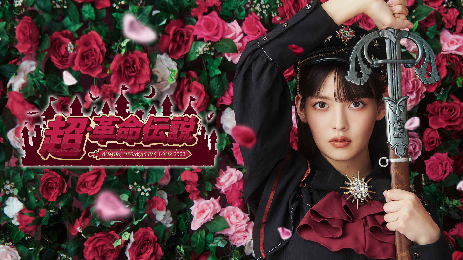 sumire uesaka live tour 2022 chou kakume