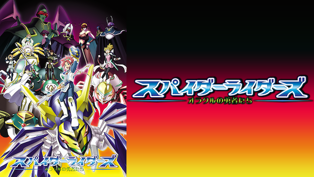 supaidaaraidaazu orakurunoyuushatachi