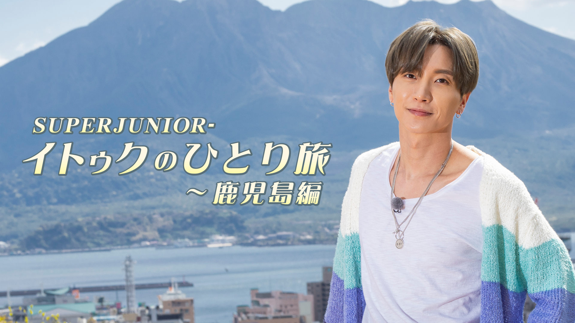 super junior itoukunohitoritabi kakoshim