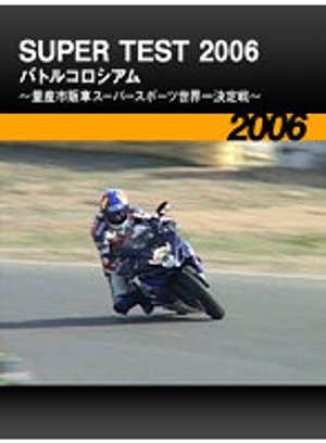 super test 2006 batorukoroshiamu ryousan