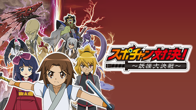 supochantaiketsu youkaidaiketsusen