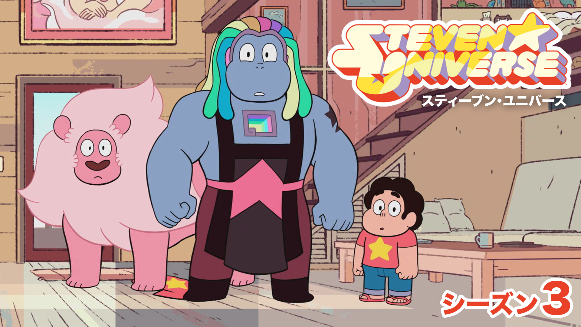 suteiibun yunibaasu shiizun3