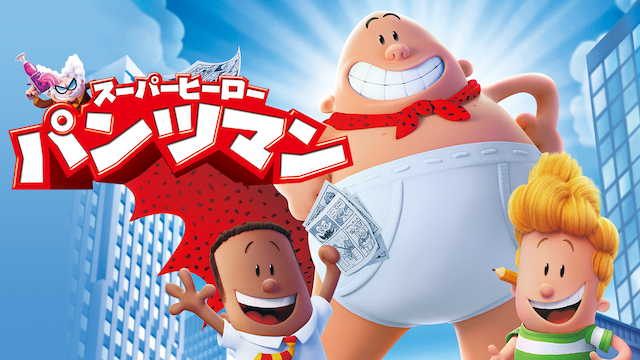 suupaahiiroo pantsuman