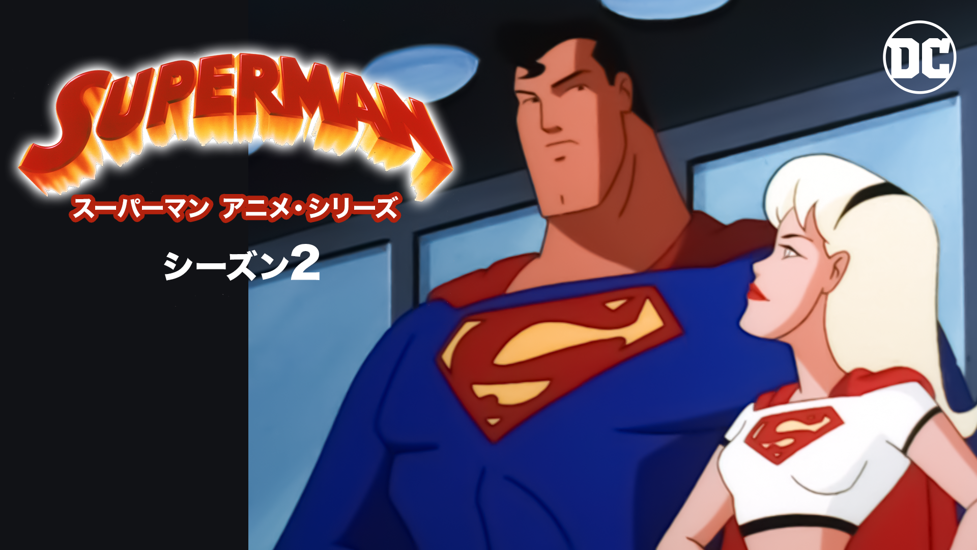 suupaaman anime shiriizu shiizun2
