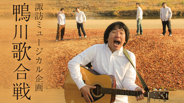 suwamyuujikarukikaku kamogawautaawasesen
