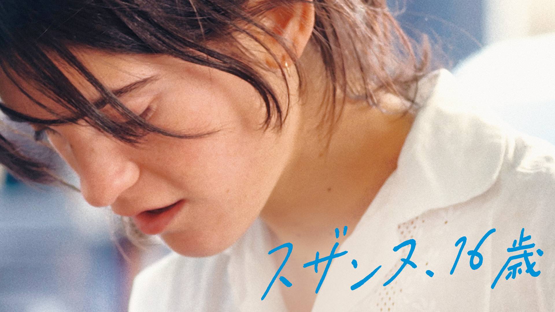 suzannu 16toshi