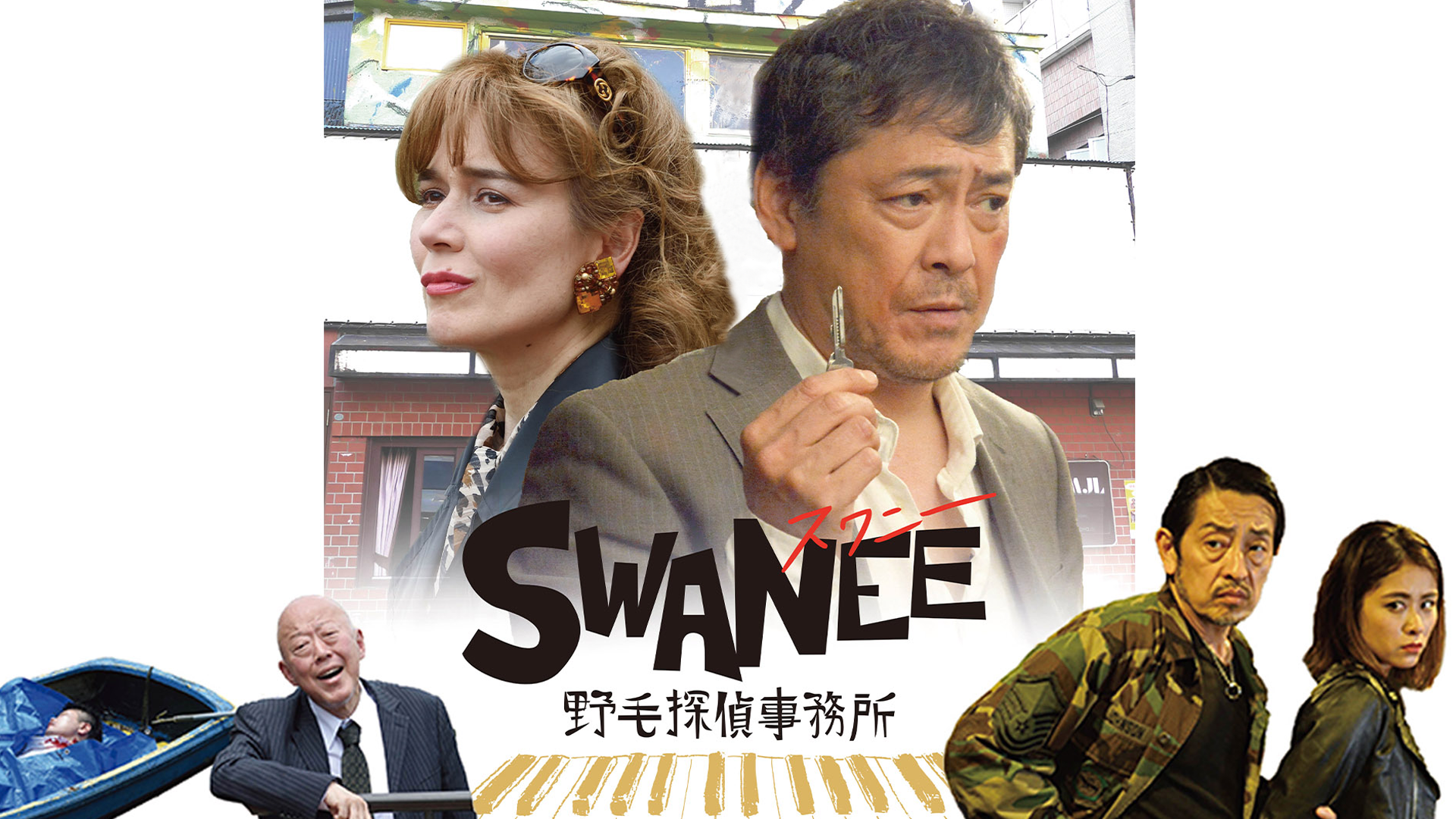 swanee nogetanteijimusho