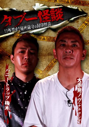 tabuukaidan kougaikinshi himitsugenshuno