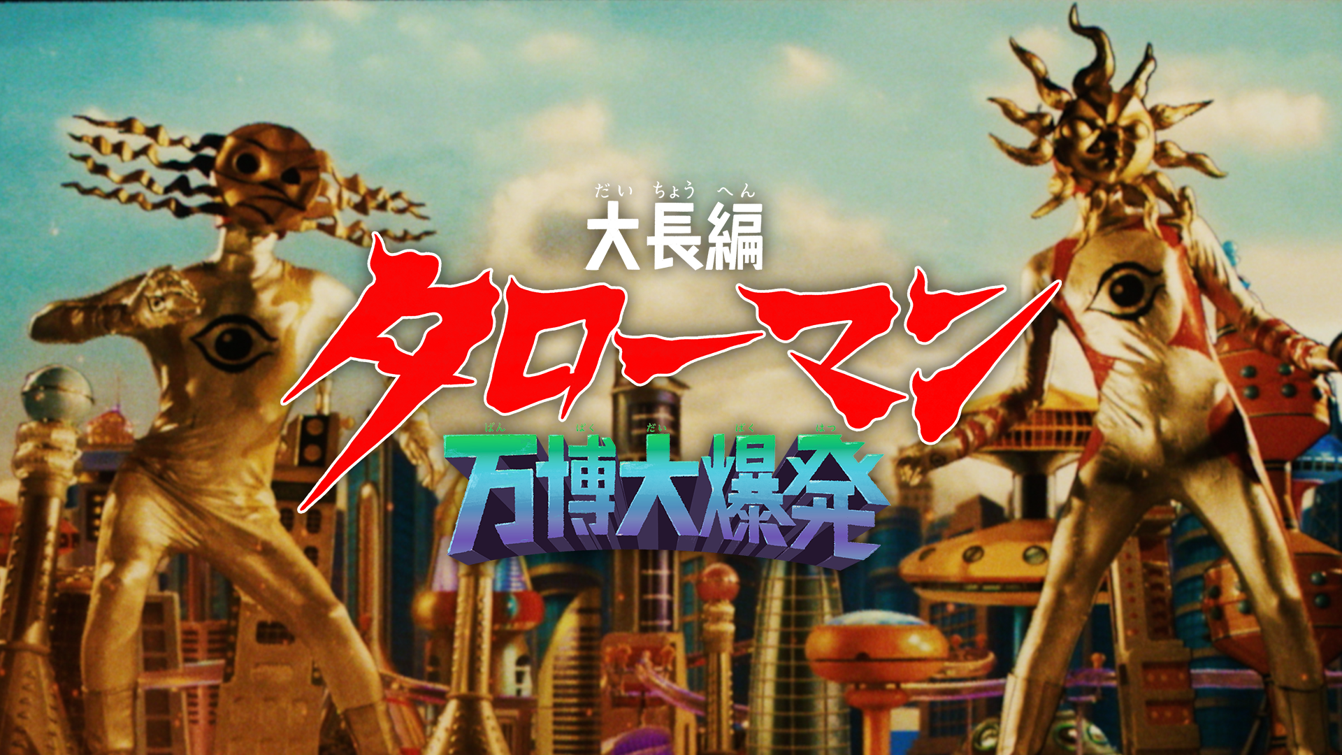 taichouhen tarooman banpakudaibakuhatsu
