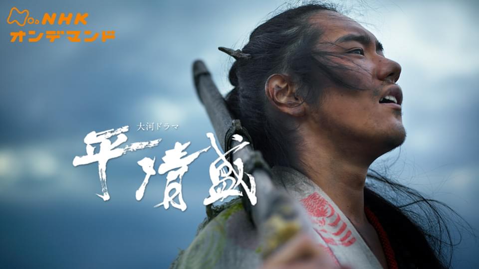 taigadorama tairanokiyomori