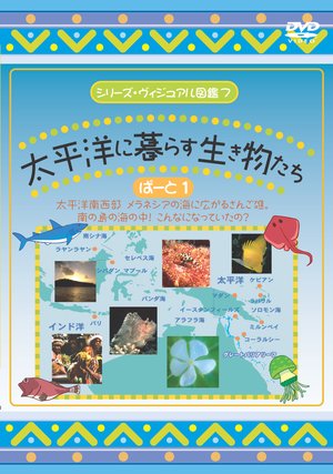 taiheiyounikurasuikimonotachipaato1