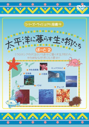 taiheiyounikurasuikimonotachipaato2