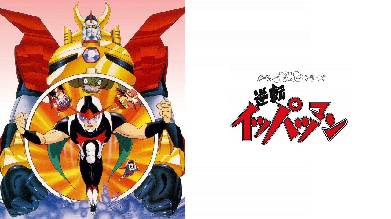taimubokanshiriizu gyakutenippatsuman