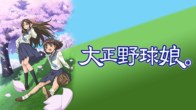 taishouyakyuumusumemusume