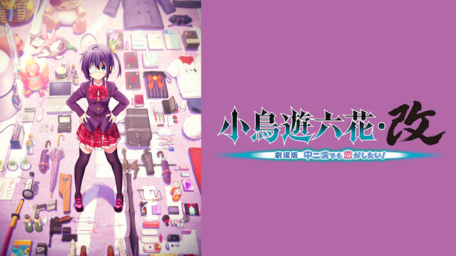 takanashirikka kai gekijouban chuunibyou