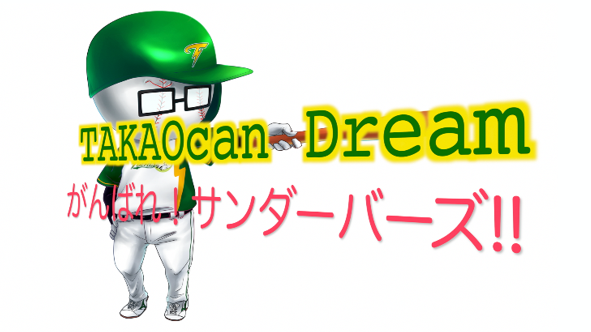 takaocan dream ganbare sandaabaazu
