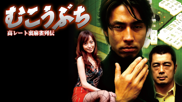 takareetouramaajanretsudenmukoubuchi1