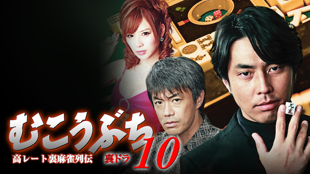takareetouramaajanretsudenmukoubuchi10 u