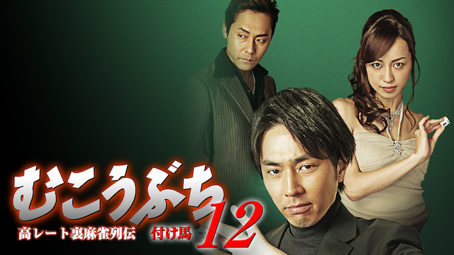 takareetouramaajanretsudenmukoubuchi12 t
