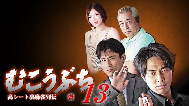 takareetouramaajanretsudenmukoubuchi13 t
