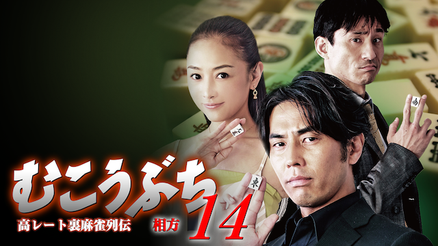 takareetouramaajanretsudenmukoubuchi14 a