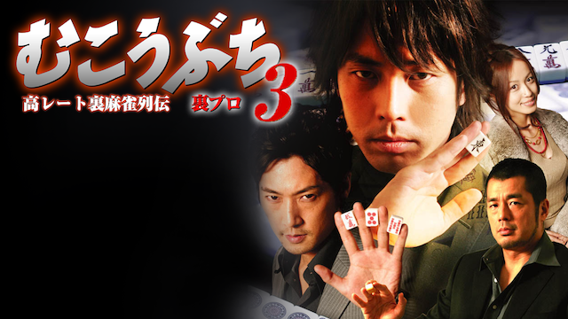takareetouramaajanretsudenmukoubuchi3 ur