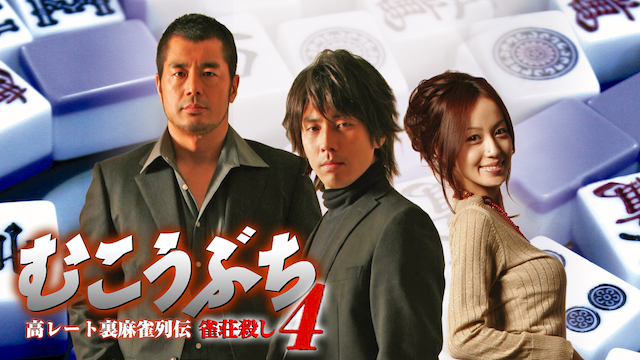 takareetouramaajanretsudenmukoubuchi4 ja