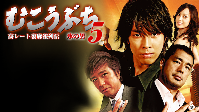takareetouramaajanretsudenmukoubuchi5 ko