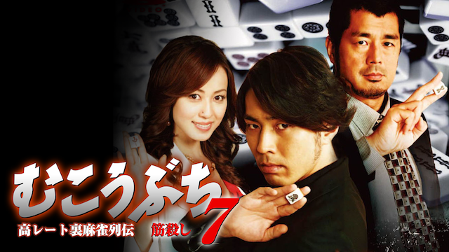 takareetouramaajanretsudenmukoubuchi7 su