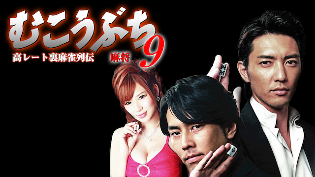 takareetouramaajanretsudenmukoubuchi9 as