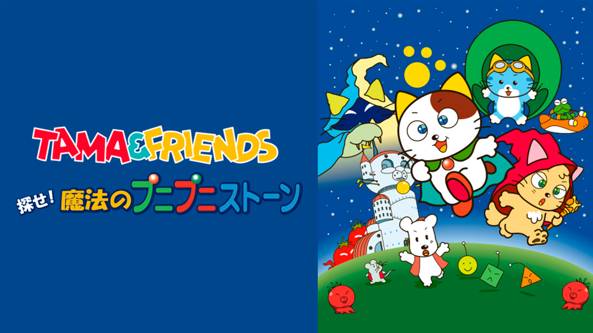 tama friends sagase mahounopunipunisutoo