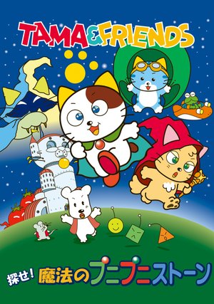tama furenzusagase mahounopunipunisutoon