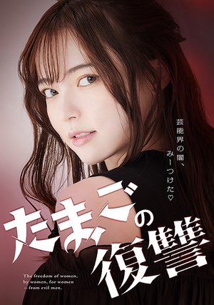 tamagonofukushuu
