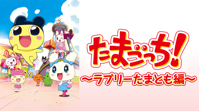 tamagotchi raburiitamatomohen